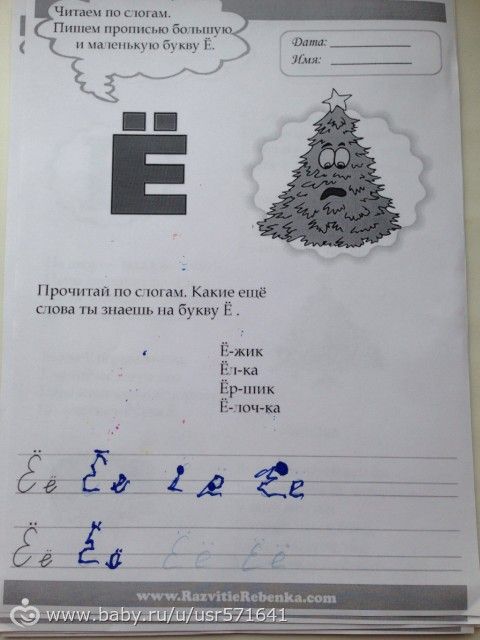 Буква &amp;quot;Е Ё&amp;quot;. Изучаем алфавит