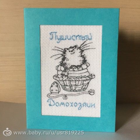 Вышитая открытка &quot;пушистый домохозяин&quot;