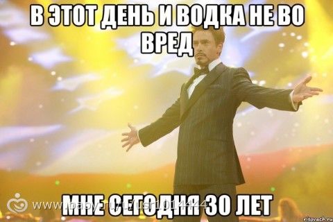 Тридцатилетним посвящается😂