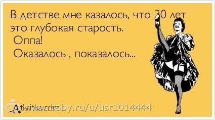 Тридцатилетним посвящается😂