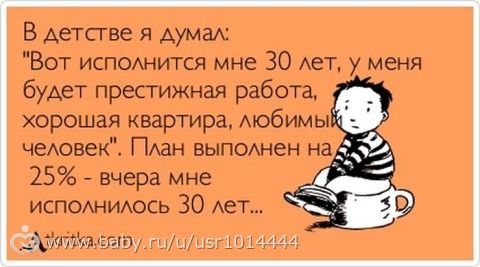 Тридцатилетним посвящается😂
