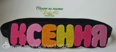 Минни-Бум! и другие мои работы из фетра!
