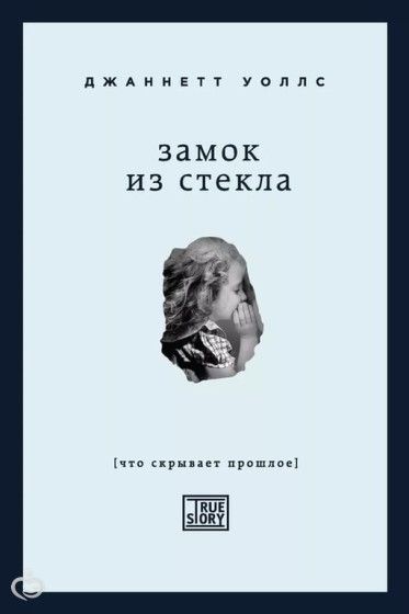 Книгомания. Мои рецензии. Джаннетт Уоллс &amp;amp;amp;quot;Замок из стекла&amp;amp;amp;quot; (что скрывает прошлое).