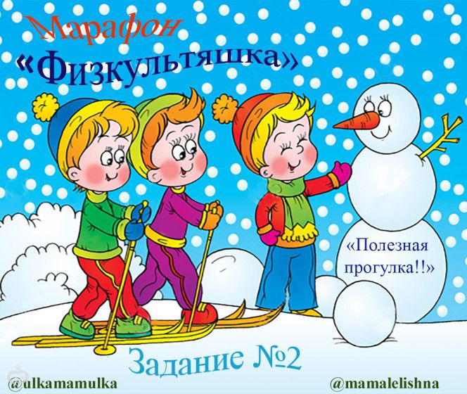 Марафон для детей &amp;amp;amp;amp;amp;amp;amp;amp;amp;amp;amp;amp;amp;amp;amp;amp;amp;quot;Физкультяшка&amp;amp;amp;amp;amp;amp;amp;amp;amp;amp;amp;amp;amp;amp;amp;amp;amp;quot;