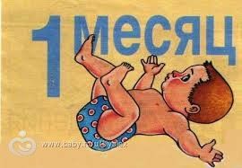 Открытка 1 месяц малышу Ребенку 1 месяц O Открытка 1 месяц малышу Ребенку 1 месяц O