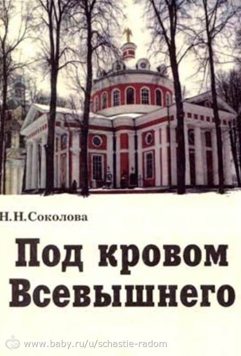 Выбор книги. Под кровом всевышнего.