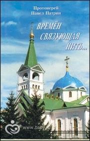Выбор книги. Времен связующая нить..
