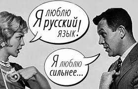 Русский язык в нашей семье