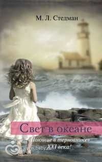 М.Л. Стедман &quot; Свет в океане&quot; отзыв на книгу.