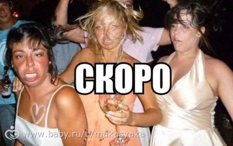 Ну что, дамы, готовы завтра бороться за свои права?))