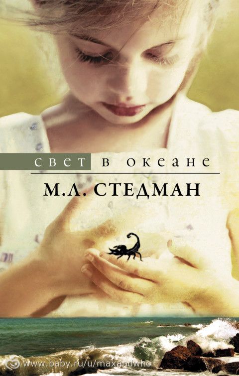СВЕТ В ОКЕАНЕ Л.М.СТЕДМАН СКАЧАТЬ БЕСПЛАТНО СВЕТ В ОКЕАНЕ Л.М.СТЕДМАН СКАЧАТЬ БЕСПЛАТНО