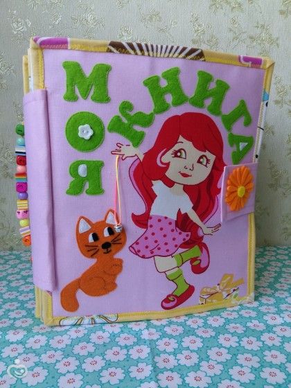 Развивающая книжка из ткани и фетра
