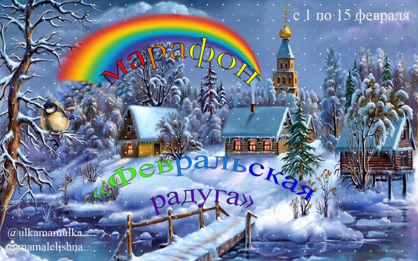 Марафон &amp;quot;Февральская радуга&amp;quot;. Отчет. Красный цвет.