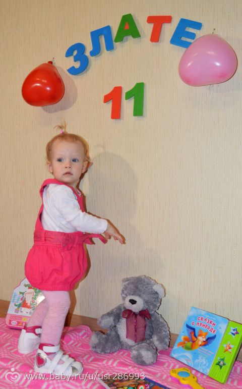 11 мес! финишная прямая!)