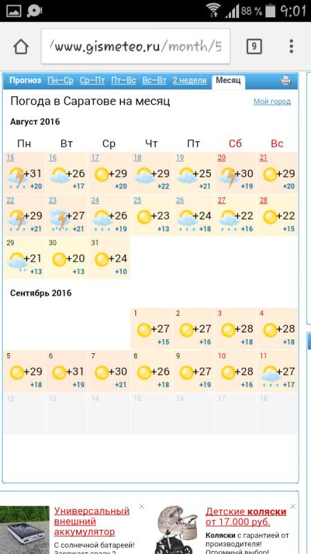 Погода гисметео саратов сегодня. Гисметео Саратов. Погода в Саратове на месяц. Август погода Саратов. Погода в Саратове на 3 недели.