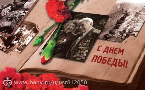 День 9 мая для нашего народа - день великой радости и великой печали.