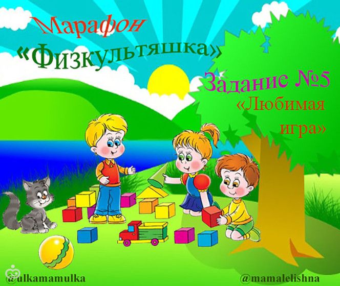 Марафон для детей &amp;amp;amp;amp;amp;quot;Физкультяшка&amp;amp;amp;amp;amp;quot;