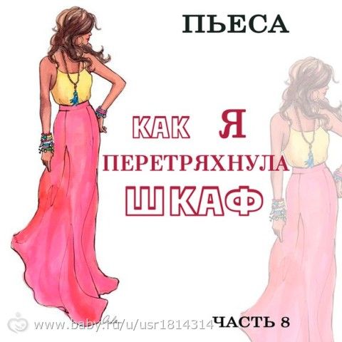 Как я &amp;amp;quot;перетряхнула&amp;amp;quot; шкаф. Пьеса в 10 действиях. Часть 8, или &amp;amp;quot;хорошо быть девушкой в розовом пальто&amp;amp;quot;.
