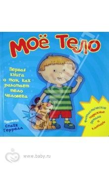 книги о строении человека для малышей и не только.