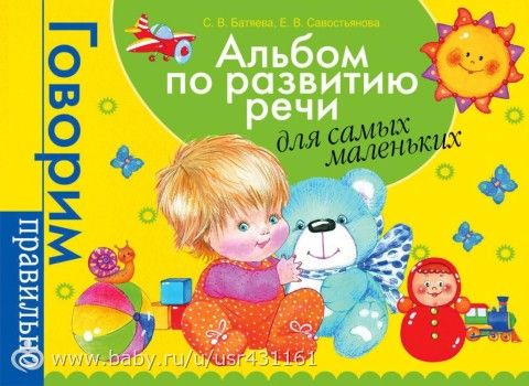 Какой альбом по развитию речи С. Батяевой выбрать?
