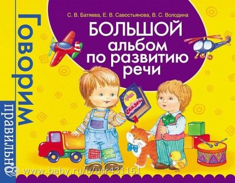 Какой альбом по развитию речи С. Батяевой выбрать?